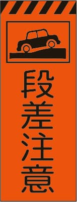 3M蛍光オレンジ プリズム高輝度工事用立看板 KKSL-6（段差注意）