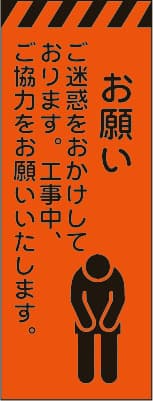 3M蛍光オレンジ プリズム高輝度工事用立看板 KKSL-13（お願い）