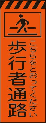 3M蛍光オレンジ プリズム高輝度工事用立看板 KKSL-8（歩行者通路）