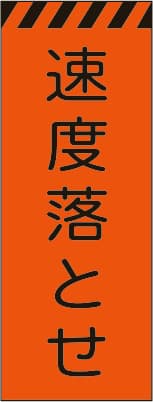 3M蛍光オレンジ プリズム高輝度工事用立看板 KKSL-2（速度落とせ）