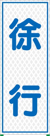 国土交通省型プリズム高輝度立看板 WKSL-11（徐行）