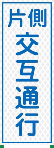 国土交通省型プリズム高輝度立看板 WKSL-5（片側交互）