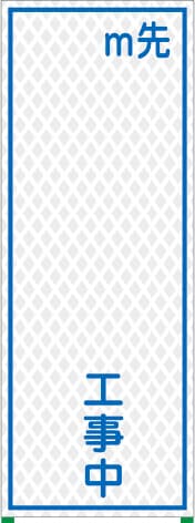 国土交通省型プリズム高輝度立看板 WKSL-12（工事中）