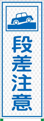 国土交通省型プリズム高輝度立看板 WKSL-6（段差注意）