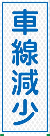 国土交通省型プリズム高輝度立看板 WKSL-15（車両減少）