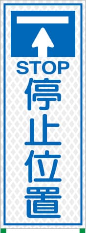 国土交通省型プリズム高輝度立看板 WKSL-7（停止位置）