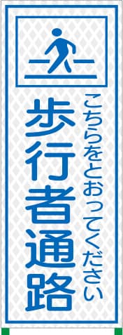 国土交通省型プリズム高輝度立看板 WKSL-8（歩行者通路）