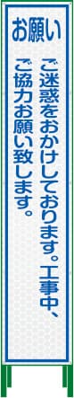 ハーフ275プリズム高輝度反射看板（お願い（ご迷惑をおかけしております））