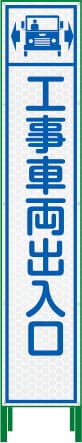ハーフ275プリズム高輝度反射看板（工事車両出入口）