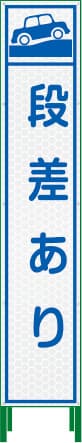ハーフ275プリズム高輝度反射看板（段差あり）