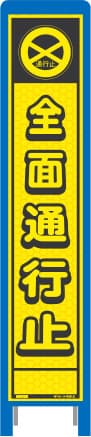 ハーフ275 蛍光イエロープリズム看板 HKK-1（全面通行止）ブロー枠