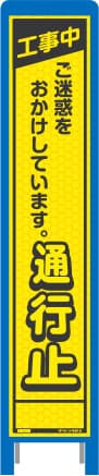 ハーフ275 蛍光イエロープリズム看板 HKK-2（工事中につき通行止）ブロー枠
