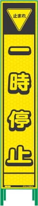 ハーフ275 蛍光イエロープリズム看板 HKK-5（一時停止）鉄枠