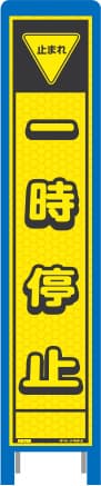 ハーフ275 蛍光イエロープリズム看板 HKK-5（一時停止）ブロー枠
