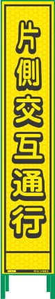 ハーフ275 蛍光イエロープリズム看板 HKK-9（片側交互通行）鉄枠