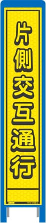 ハーフ275 蛍光イエロープリズム看板 HKK-9（片側交互通行）ブロー枠