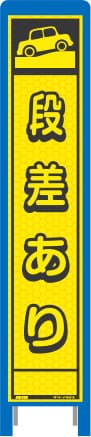 ハーフ275 蛍光イエロープリズム看板 HKK-14（段差あり）ブロー枠