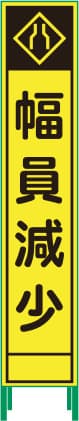 ハーフ275 蛍光イエロープリズム看板 HKK-41（幅員減少）鉄枠