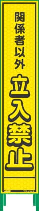 ハーフ275 蛍光イエロープリズム看板 HKK-22（関係者以外立入禁止）鉄枠