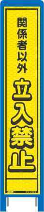 ハーフ275 蛍光イエロープリズム看板 HKK-22（関係者以外立入禁止）ブロー枠