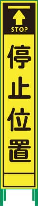 ハーフ275 蛍光イエロープリズム看板 HKK-44（停止位置）鉄枠