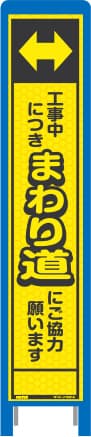 ハーフ275 蛍光イエロープリズム看板 HKK-26（まわり道）ブロー枠