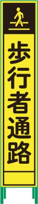 ハーフ275 蛍光イエロープリズム看板 HKK-50（歩行者通路）鉄枠