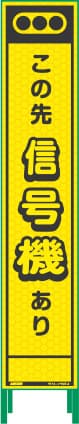 ハーフ275 蛍光イエロープリズム看板 HKK-30（この先 信号機あり）鉄枠