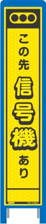 ハーフ275 蛍光イエロープリズム看板 HKK-30（この先 信号機あり）ブロー枠