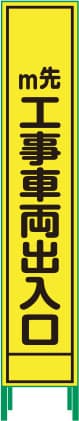 ハーフ275 蛍光イエロープリズム看板 HKK-54（m先 工事車両出入口）鉄枠