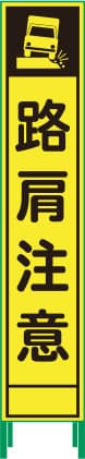 ハーフ275 蛍光イエロープリズム看板 HKK-62（路肩注意）鉄枠