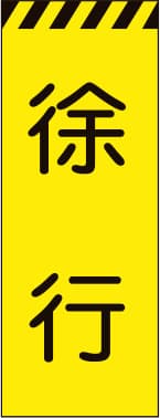 3M蛍光イエロー プリズム高輝度工事用立看板 KYSL-11（徐行）
