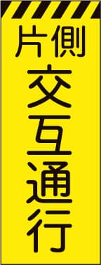 3M蛍光イエロー プリズム高輝度工事用立看板 KYSL-5（片側交互）