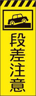 3M蛍光イエロー プリズム高輝度工事用立看板 KYSL-6（段差注意）