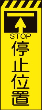 3M蛍光イエロー プリズム高輝度工事用立看板 KYSL-7（停止位置）