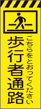 3M蛍光イエロー プリズム高輝度工事用立看板 KYSL-8（歩行者道路）