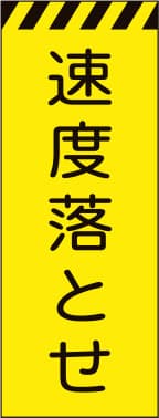 3M蛍光イエロー プリズム高輝度工事用立看板 KYSL-2（速度落とせ）