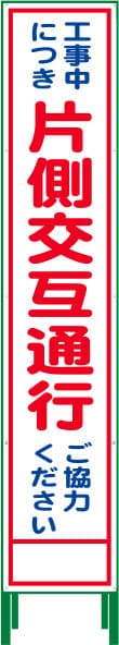 ハーフ275 SL反射看板 HSL-9（片側交互通行）