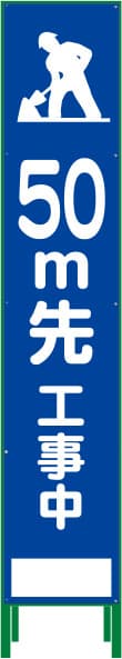 ハーフ275 SL反射看板 HSL-12（50m先 工事中）