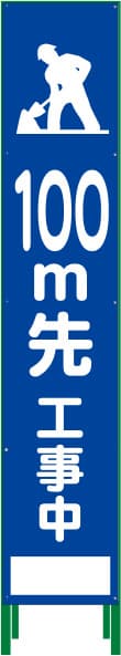 ハーフ275 SL反射看板 HSL-13（100m先 工事中）