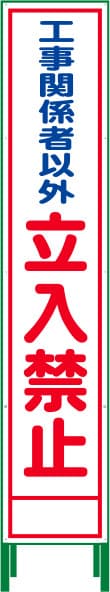 ハーフ275 SL反射看板 HSL-22（工事関係者以外立入禁止）