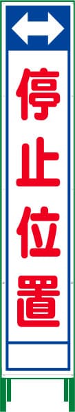 ハーフ275 SL反射看板 HSL-23（停止位置）