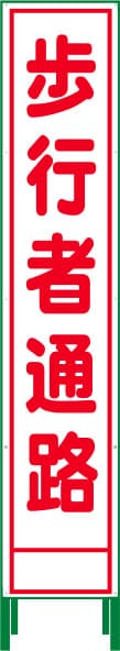 ハーフ275 SL反射看板 HSL-29（歩行者通路）