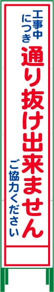 ハーフ275 SL反射看板 HSL-31（通り抜け出来ません）