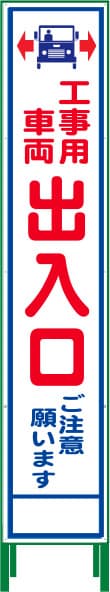 ハーフ275 SL反射看板 HSL-34（工事用車両出入口）