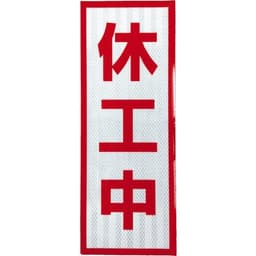 工事看板用 休工中マグネット