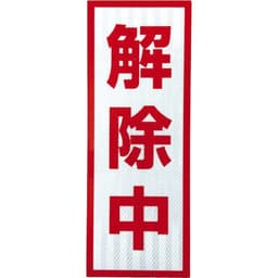 看板用 解除中マグネット H400×W150