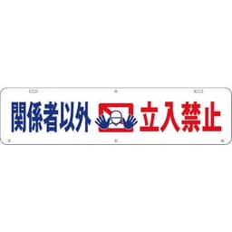 吊り下げ標識 関係者以外立入禁止