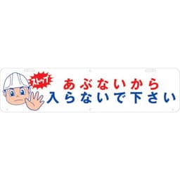吊り下げ標識 あぶないから入らないで下さい
