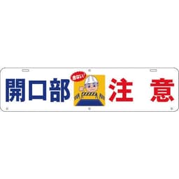 吊り下げ標識 開口部注意